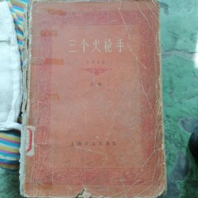三个火枪手（上）