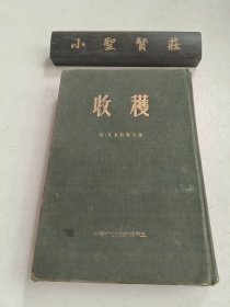 收获 (布面精装 1954年第6印)