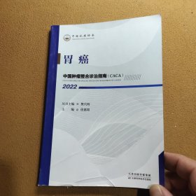 中国肿瘤整合诊治指南：胃癌 2022