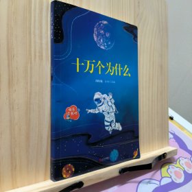 十万个为什么（四年级）/教育部新编小学语文教材指定阅读书系·快乐读书吧