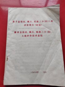 河南省清丰县韩村、城关、纸房三乡（镇）土地评价报告（初稿）及土地评价技术总结。铅字油印。