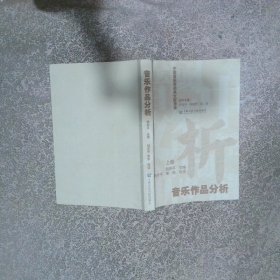 中国音乐学经典文献导读 音乐作品分析 上册