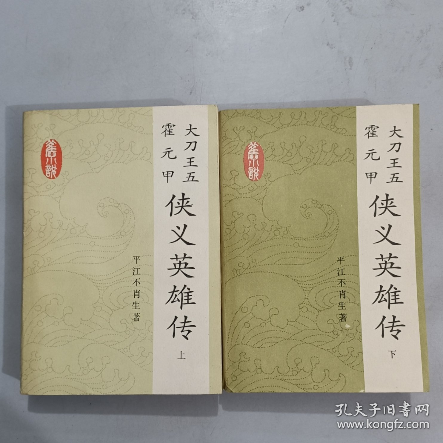 侠义英雄传（上下册） 品相好 自然旧