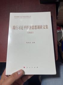 践行习近平经济思想调研文集（2022）（学思践悟习近平经济思想丛书）