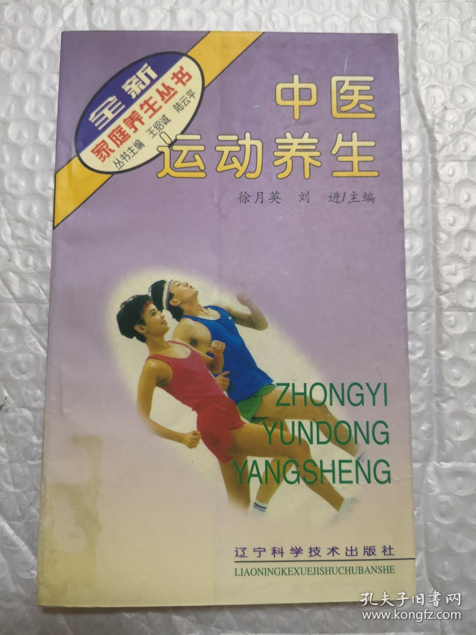 中医运动养生