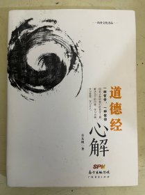 道德经心解【签名本】