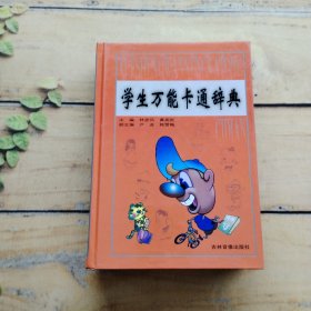 学生万能卡通辞典