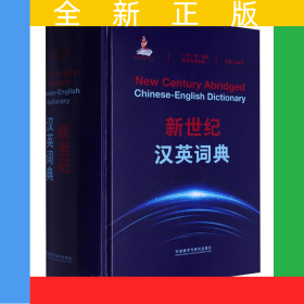 新世纪汉英词典(“一带一路”国家语言词典系列）