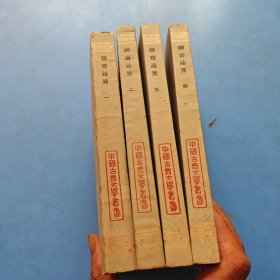 三会本《聊斋志异》（全四册）