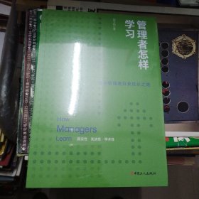 管理者怎样学习