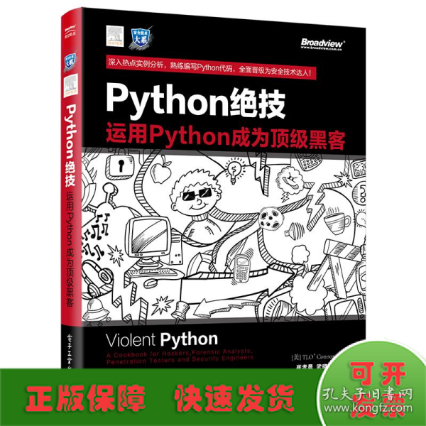 python绝技：运用python成为顶级黑客：运用Python成为顶级黑客