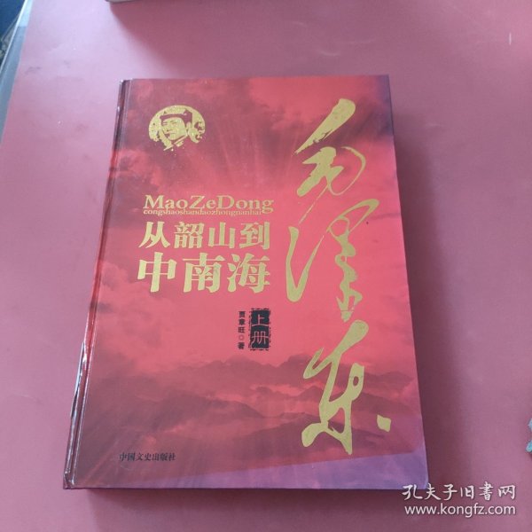 毛泽东从韶山到中南海（全二册）