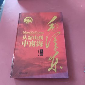 毛泽东从韶山到中南海（全二册）