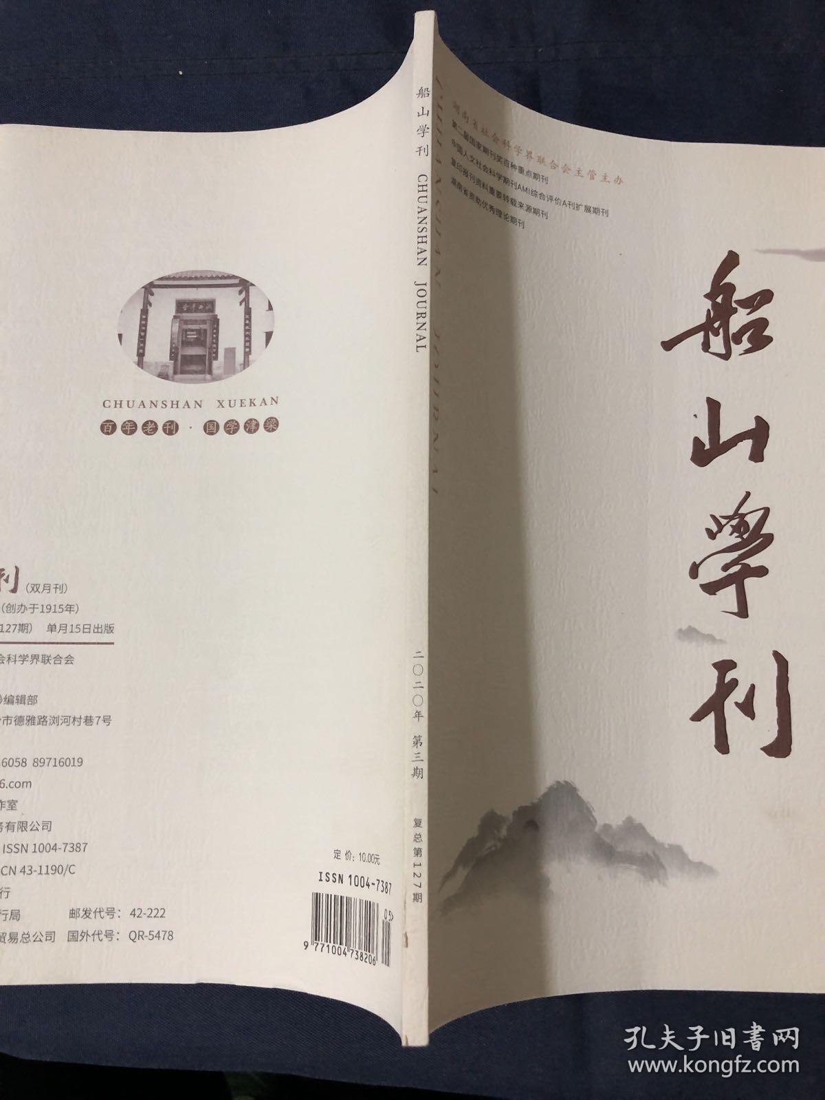 船山学刊 2020.3不离不杂论的中国哲学元理义蕴（下）王船山伦序公正观的三层建构 论王船山对湖湘学派的思想承接
王船山对《礼记·乐记》之章节厘析及其主旨探赜先秦至汉初儒学研究
早期儒家是非观的流变
——兼谈荀子“明分”
先秦至汉初儒家夷夏观沿革综论