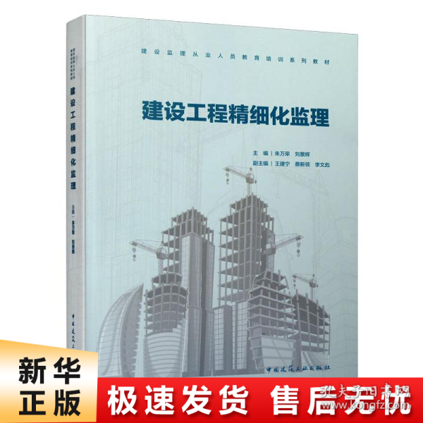 建设工程精细化监理(建设监理从业人员教育培训系列教材)