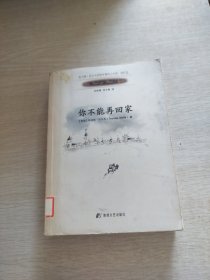 你不能再回家