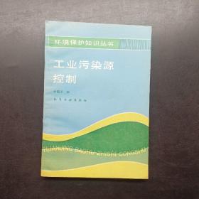 環(huán)境保護(hù)知識叢書，工業(yè)污染源控制