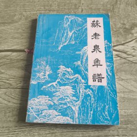 蘇老泉年譜