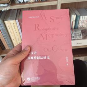 古汉语重叠构词法研究（第二版）