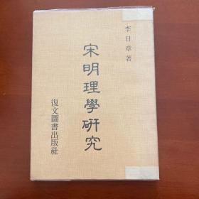 宋明理學研究 復文圖書