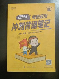 【包邮】徐涛2023考研政治冲刺背诵笔记可搭肖秀荣1000题精讲精练黄皮书系列云图张宇李永乐汤家凤考研数学