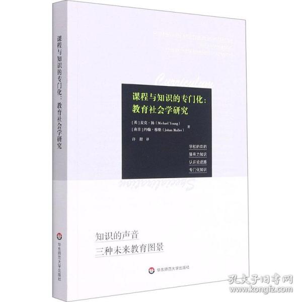 正版 课程与知识的专门化:教育社会学研究 (英)麦克·扬,(南非)约翰·穆勒 9787576018790