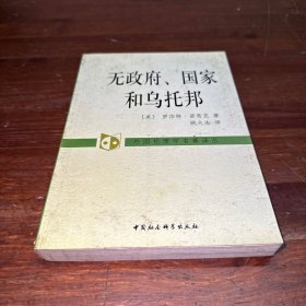 无政府、国家和乌托邦：外国伦理学名著译丛