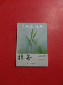 雅茶：大国之饮