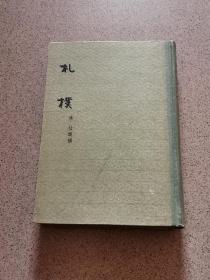 札朴