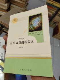 中小学新版教材（部编版）配套课外阅读 名著阅读课程化丛书：八年级上《梦天新集：星星离我们有多远》