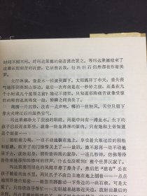 动物趣事与山村故事（葡萄牙文学丛书）（精装本）1992年一版一印