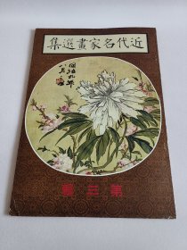 近代名家画选集（第三辑）