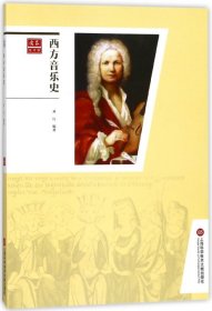 西方音乐史/合众艺术馆 9787543969506 编者:齐江 上海科技文献