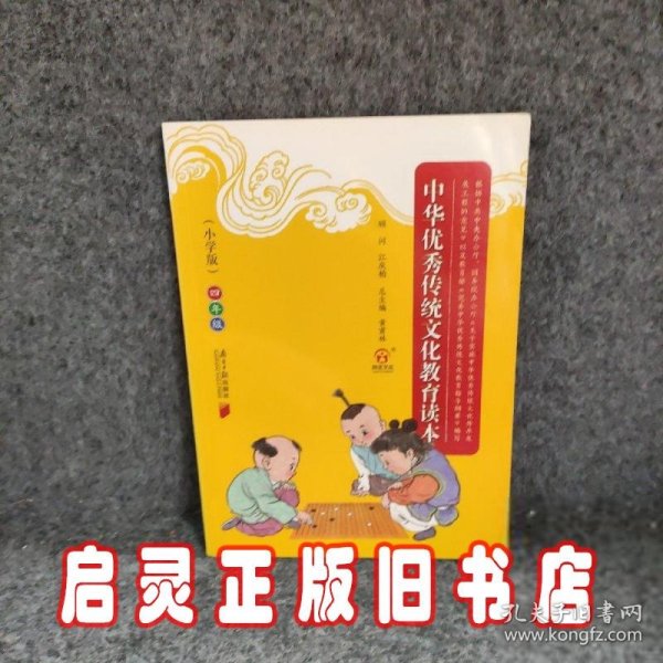 中华优秀传统文化教育读本（小学版）四年级