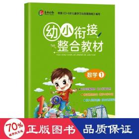 春雨教育·2019秋幼小衔接教材数学（1）