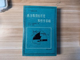 西方教育的历史和哲学基础，1987年1版1刷，佛罗斯特著，华夏出版社出版