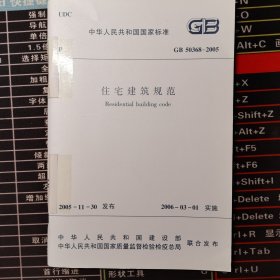 住宅建筑规范 GB 50368-2005