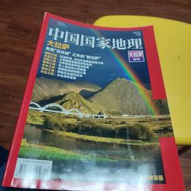 《中国国家地理》大拉萨特刊