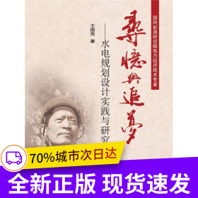 尋憶與追夢(mèng)——水電規(guī)劃設(shè)計(jì)實(shí)踐與研究