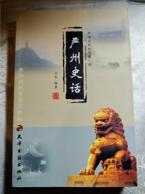 严州文化丛书第一辑 严州史话