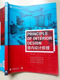 室内设计原理   李瑞君  中国青年出版社