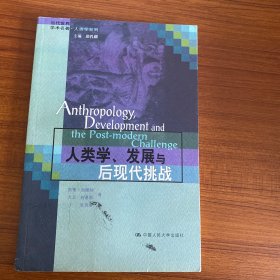 人类学、发展与后现代挑战