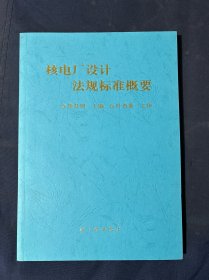 核电厂设计法规标准概要
