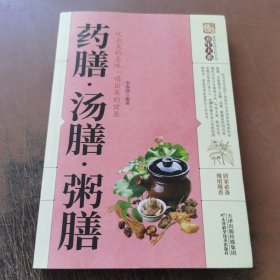 药膳·汤膳·粥膳