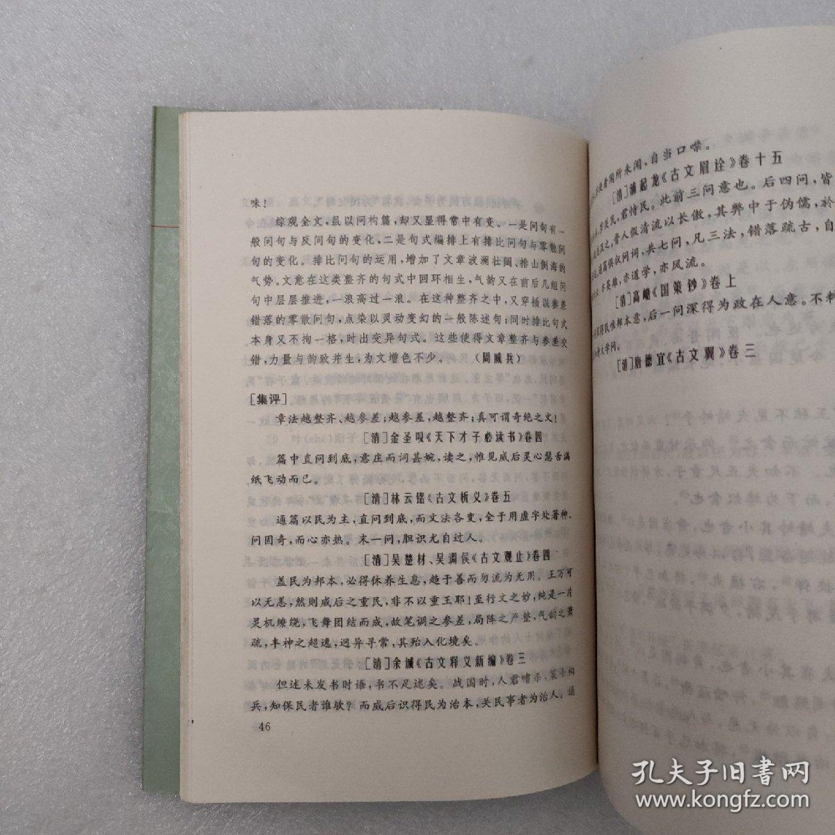 古文观止鉴赏集评（第二卷）