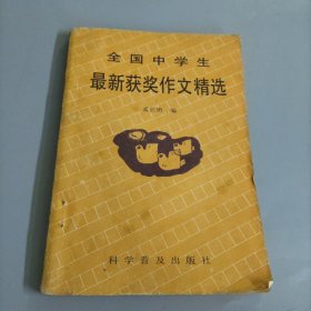 全国中学生最新获奖作文精选
