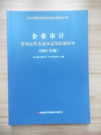 企业审计常用定性表述及适用法规向导（2021年版）/审计常用定性表述及适用法规向导丛书