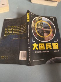 大国兵智：新型作战能力与战争战略