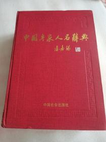 中国专家人名辞典.11