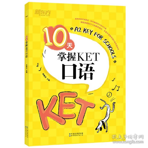 新东方10天掌握KET口语